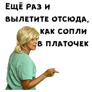 😖 ЕЩЁ РАЗ И ВЫЛЕТИТЕ ОТСЮДА, КАК СОПЛИ В ПЛАТОЧЕК telegram sticker