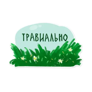 👎 ТРАВИАЛЬНО cỏ, hoa, nga, đá, mộ, mai táng, bia mộ, bãi cỏ telegram sticker