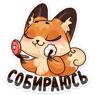 💇 СОБИРАЮСЬ renard, maquillage, mignon, dessin animé, animal, déguisement telegram sticker