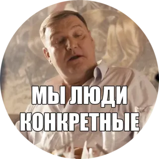 🤘 МЫ ЛЮДИ КОНКРЕТНЫЕ russo, uomo, frase telegram sticker