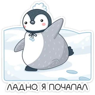 👋 ЛАДНО, Я ПОЧАПАЛ пингвин, милый, зима, лёд, снег whatsapp sticker