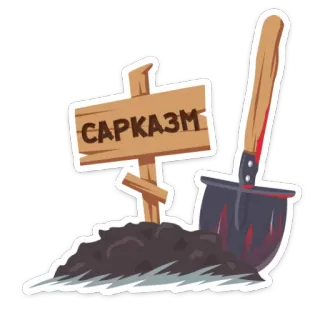 😑 САРКАЗМ sarcasm, joke, irony, funny, grave, shovel telegram sticker