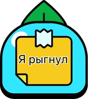 🌟 Я рыгнул sticker, chữ, hài hước, tiếng lóng telegram sticker