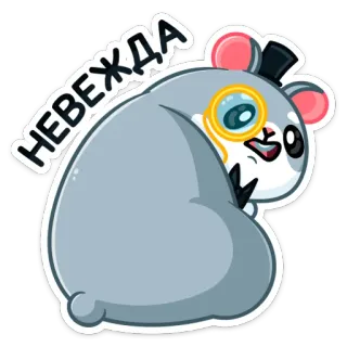 😕 НЕВЕЖДА 卡通, 动物, 老鼠, 贴纸, 可爱, 单片眼镜, 帽子 telegram sticker