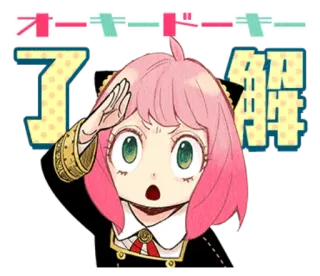 ❤️ Anya Forger Spy x Family オーケー ドーキー
了解 アニメ, カートゥーン, SPY×FAMILY, アーニャ・フォージャー, ステッカー, 敬礼, OK telegram sticker