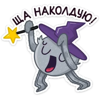 😈 ЩА НАКОЛДУЮ! wizard, magic, cartoon, character, spell, funny, cute telegram sticker