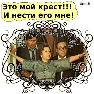 😁 Это мой крест!!! И нести его мне! whatsapp sticker