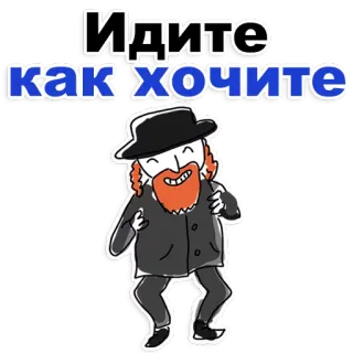 😊 Идите как хотите personne, dessin animé, homme, juif, chapeau telegram sticker