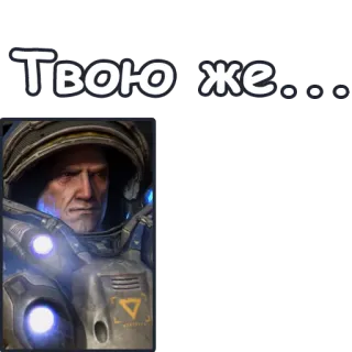 😥 Jim Raynor StarCraft Твою же... スタークラフト, ジム・レイナー, 兵士, ヘルメット, ゲーム telegram sticker