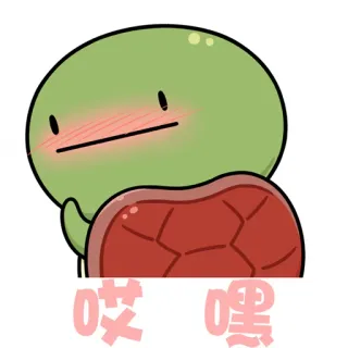 😟 哎嘿 turtle, cute, blush, emoji telegram sticker
