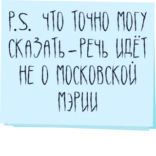 👐 P.S. ЧТО ТОЧНО МОГУ СКАЗАТЬ - РЕЧЬ ИДЁТ НЕ О МОСКОВСКОЙ МЭРИИ telegram sticker
