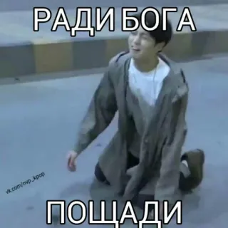 🙏 РАДИ БОГА
ПОЩАДИ Kpop, Błaganie, Błagalny, Rosyjski, Tekst, Mężczyzna, Płacz telegram sticker