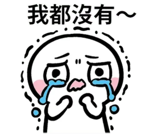 😭 我都没有~ chorando, triste, chateado, chinês, desenho animado whatsapp sticker