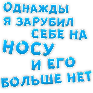 👌 ОДНАЖДЫ Я ЗАРУБИЛ СЕБЕ НА НОСУ И ЕГО БОЛЬШЕ НЕТ russian, text, sticker, phrase, funny telegram sticker