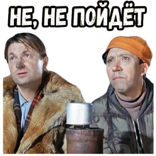🥺 НЕ, НЕ ПОЙДЁТ russian, movie, characters, sticker telegram sticker