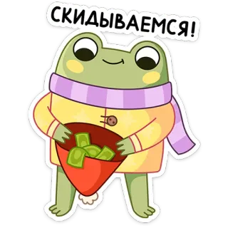 🤑 СКИДЫВАЕМСЯ! frog, money, cartoon, collecting, sharing, fun telegram sticker