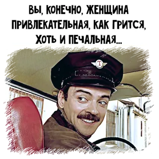 😍 ВЫ, КОНЕЧНО, ЖЕНЩИНА
ПРИВЛЕКАТЕЛЬНАЯ, КАК ГРИТСЯ,
ХОТЬ И ПЕЧАЛЬНАЯ... man, mustache, portrait, driver telegram sticker