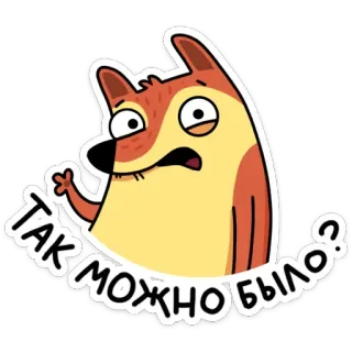 ⁉️ ТАК МОЖНО БЫЛО? cane, cartone animato, domanda, russo, adesivo, divertente whatsapp sticker