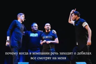 🌟 почему когда в компании речь заходит о дебилах все смотрят на меня russian, text, people, stage, performance telegram sticker