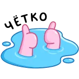 👍 kciuk w górę, basen, woda, akceptacja, kreskówka telegram sticker