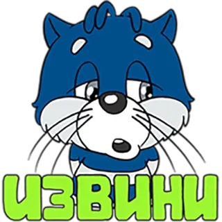 😒 ИЗВИНИ desenho animado, desculpa, desculpa, gato, russo telegram sticker