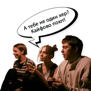 😎 А тебе не один хер? Кайфово поют! telegram sticker