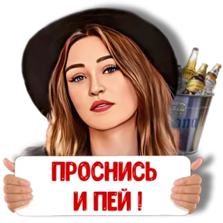 🌄 ПРОСНИСЬ И ПЕЙ! femme, chapeau, bière, alcool, fête, santé telegram sticker