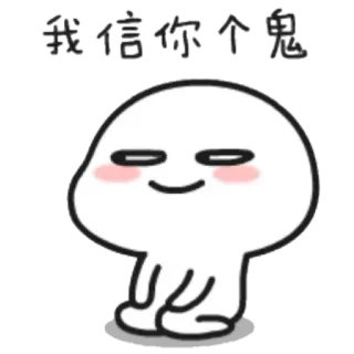 👀 我信你个鬼 Cartoon, Geist, Meme, Ausdruck, Süß telegram sticker