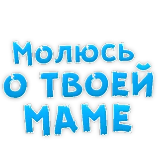😍 Молюсь от твоей маме ruso, ofensivo, frase, jerga telegram sticker