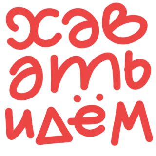 🍅 Хуев
ать
идём ruso, texto, frase telegram sticker