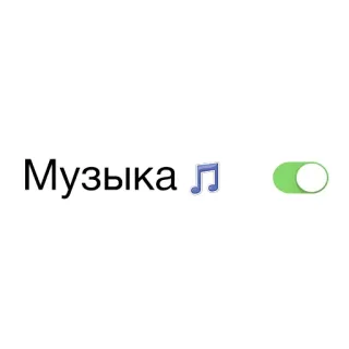 🎺 Музыка música, nota, interruptor, ruso, texto whatsapp sticker