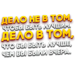 🥰 ДЕЛО НЕ В ТОМ,
ЧТОБЫ БЫТЬ ЛУЧШИМ.
ДЕЛО В ТОМ,
ЧТО БЫ БЫТЬ ЛУЧШЕ,
ЧЕМ ВЫ БЫЛИ ВЧЕРА. สร้างแรงบันดาลใจ, รัสเซีย, คำคม, ดีขึ้น, การพัฒนา telegram sticker