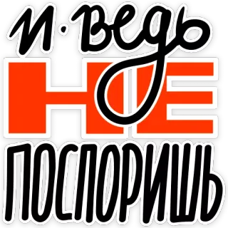 🤷‍♀ и ведь НЕ поспоришь text, russian, phrase telegram sticker