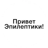 🥴 Привет Эпилептики! whatsapp sticker