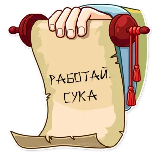 😠 РАБОТАЙ, СУКА scroll, text, Russian, swear word, insult, imperative telegram sticker