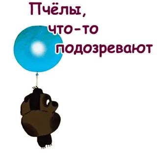 😣 Пчёлы, что-то подозревают bee, balloon, animal, cartoon, russian telegram sticker