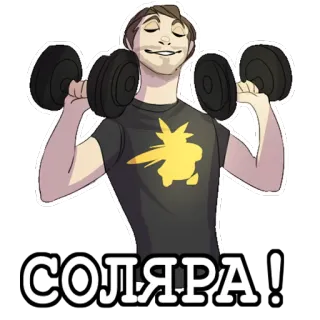 😋 СОЛЯРА! Fitness, Gewichtheben, Training, Cartoon, Mann, Fitnessstudio telegram sticker
