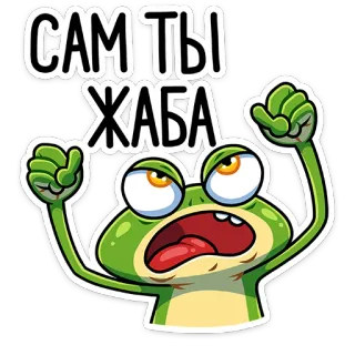 😡 САМ ТЫ ЖАБА rana, dibujos animados, animal, texto, insulto, grosero telegram sticker