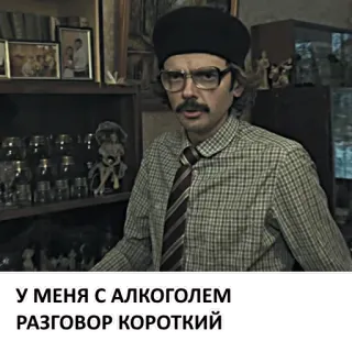 🥃 У МЕНЯ С АЛКОГОЛЕМ РАЗГОВОР КОРОТКИЙ alcohol, man, Russian, quote telegram sticker