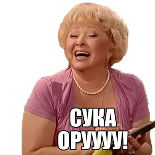 😀 СУКА ОРУУУУ! beleidigende Sprache, Schimpfwort, russisch, Frau, lachen telegram sticker