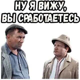 🧐 НУ Я ВИЖУ, ВЫ СРАБОТАЕТЕСЬ telegram sticker