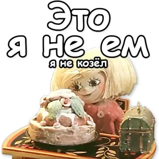 ❌ ЭТО Я НЕ ЕМ Я НЕ КОЗЁЛ muñeca, tarta, ruso, dibujos animados telegram sticker