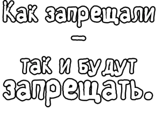 🔤 Как запрещали - так и будут запрещать. russian, text, phrase, censorship telegram sticker