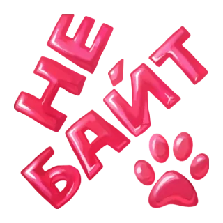 😉 LEAVE BINT paw print, pink, leave bint telegram sticker