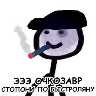 ⛔️ Эээ очкозавр стопони по быстряну Rauchen, Zigarre, Strichmännchen, Hut telegram sticker