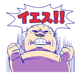 💪 イエス！！ Anime, Hoạt hình, Biểu cảm, Có, Hào hứng telegram sticker