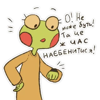 🍻 O! He
може бути!
Та це
ЖЧАС
НАСБЕНИТИСЯ! kikker, cartoon, animatie, klok, wachten, opschieten telegram sticker