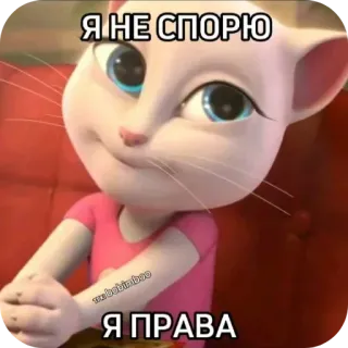 ✋ Talking Angela Talking Tom & Friends Я НЕ СПОРЮ Я ПРАВА telegram sticker