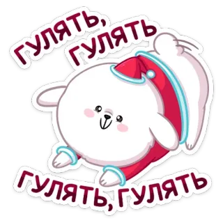 ☺️ ГУЛЯТЬ, ГУЛЯТЬ зима, снег, милые, праздник, рождество, вечеринка whatsapp sticker
