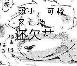😖 弱小可怜又无助还欠苦 whatsapp sticker